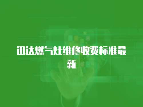 迅達燃氣灶維修收費標準最新