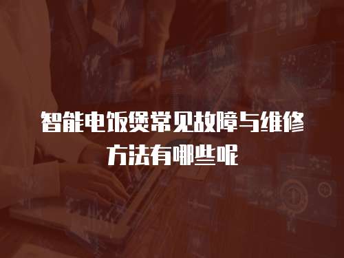 智能電飯煲常見故障與維修方法有哪些呢