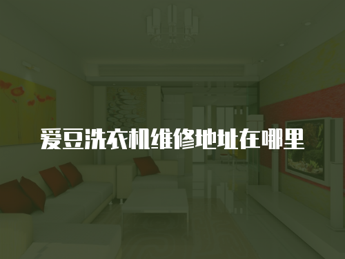 愛豆洗衣機維修地址在哪里