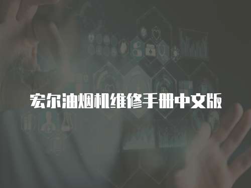 宏爾油煙機維修手冊中文版