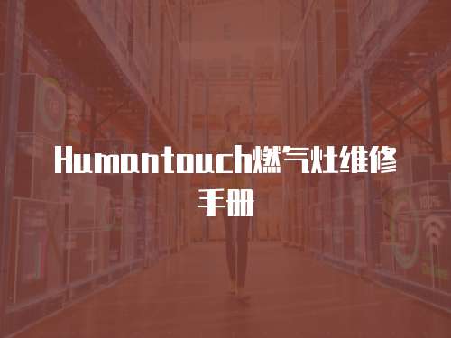 Humantouch燃氣灶維修手冊