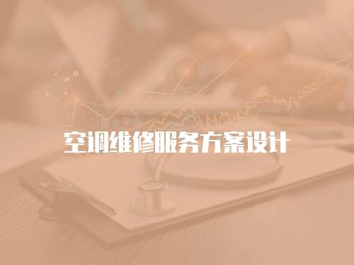 空調維修服務方案設計