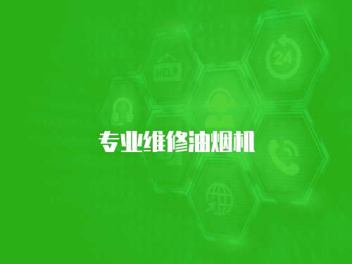 專業(yè)維修油煙機(jī)