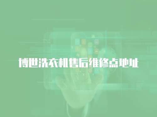 博世洗衣機售后維修點地址