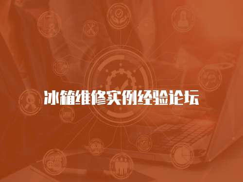 冰箱維修實(shí)例經(jīng)驗(yàn)論壇