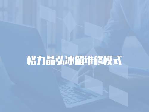 格力晶弘冰箱維修模式