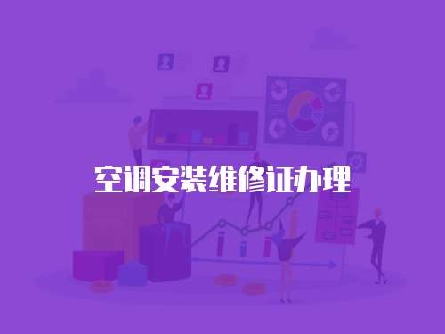 空調安裝維修證辦理
