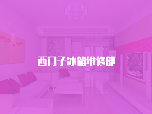 西門子冰箱維修部