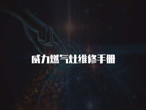 威力燃氣灶維修手冊