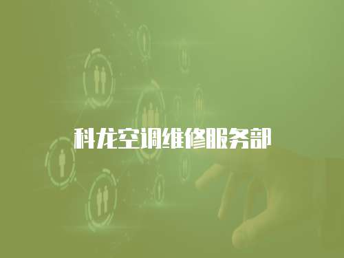 科龍空調維修服務部