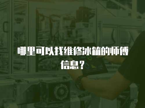 哪里可以找維修冰箱的師傅信息？
