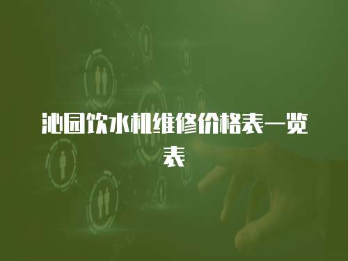 沁園飲水機維修價格表一覽表