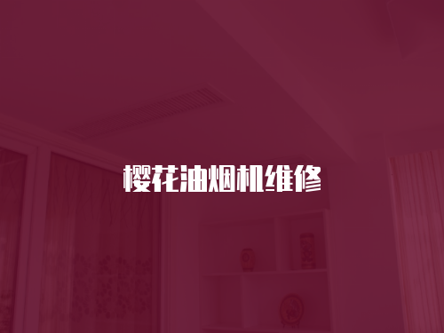 櫻花油煙機維修
