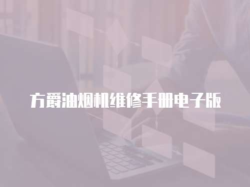 方爵油煙機維修手冊電子版