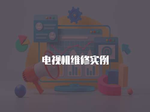 電視機(jī)維修實(shí)例