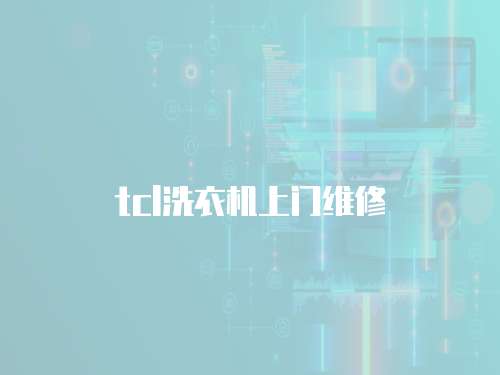 tcl洗衣機上門維修