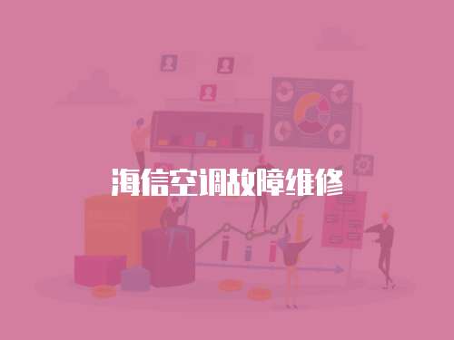 海信空調故障維修