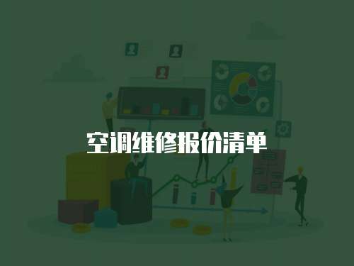 空調維修報價清單