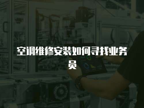 空調維修安裝如何尋找業務員