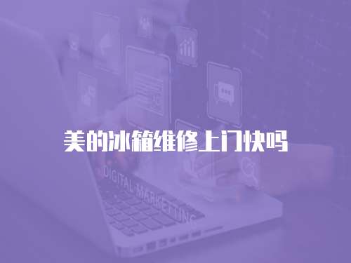 美的冰箱維修上門快嗎