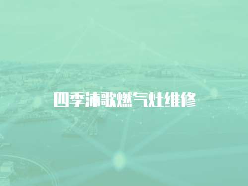 四季沐歌燃?xì)庠罹S修
