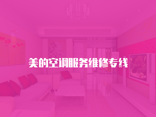美的空調(diào)服務(wù)維修專線