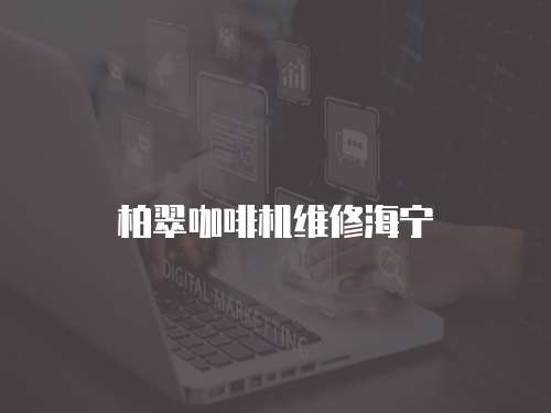 柏翠咖啡機維修海寧