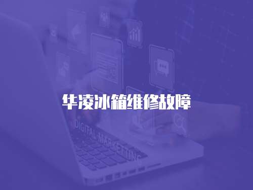 華凌冰箱維修故障