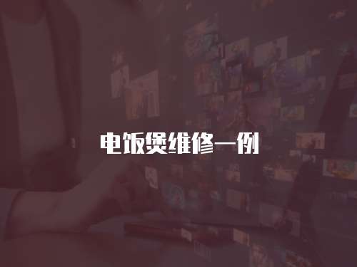 電飯煲維修一例