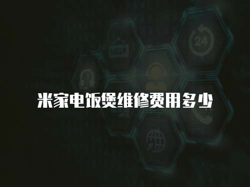 米家電飯煲維修費用多少