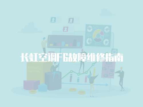 長虹空調F6故障維修指南