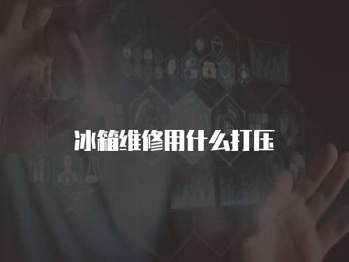 冰箱維修用什么打壓