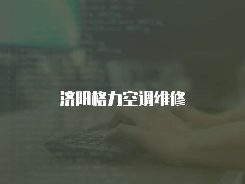 濟陽格力空調維修