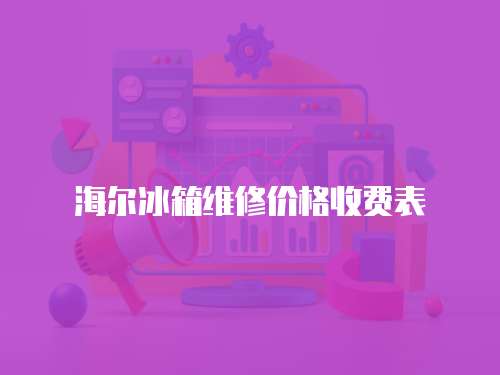 海爾冰箱維修價格收費表