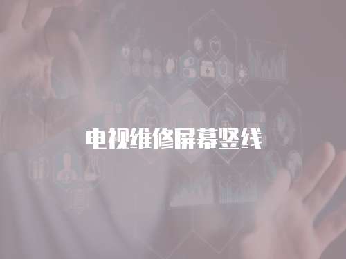 電視維修屏幕豎線
