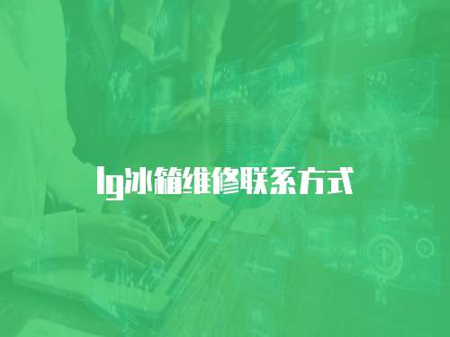 lg冰箱維修聯系方式