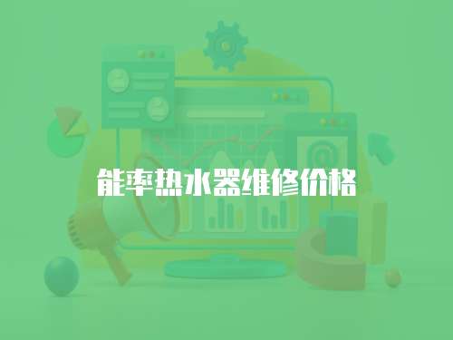 能率熱水器維修價(jià)格