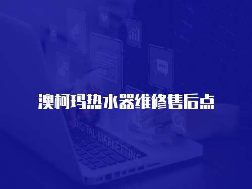 澳柯瑪熱水器維修售后點(diǎn)