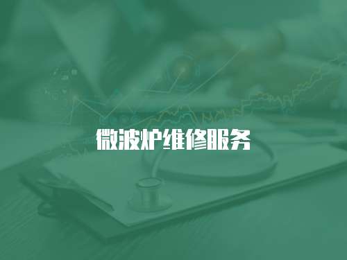 微波爐維修服務