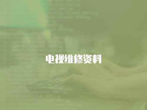 電視維修資料