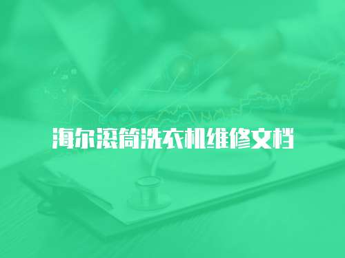 海爾滾筒洗衣機維修文檔