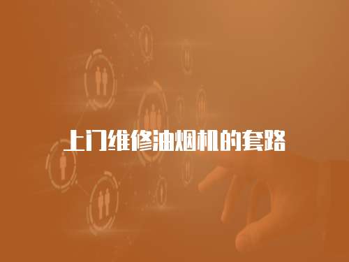 上門維修油煙機的套路