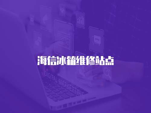 海信冰箱維修站點