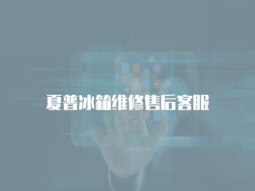 夏普冰箱維修售后客服
