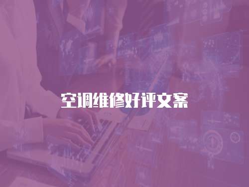 空調維修好評文案