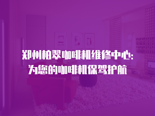 鄭州柏翠咖啡機(jī)維修中心：為您的咖啡機(jī)保駕護(hù)航
