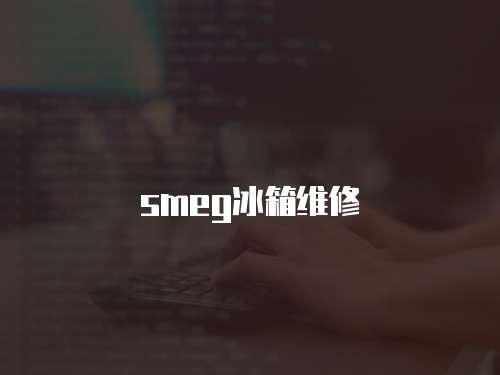 smeg冰箱維修