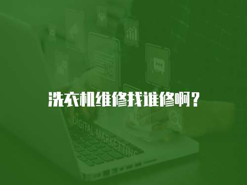 洗衣機維修找誰修啊？