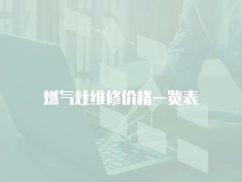 燃氣灶維修價格一覽表