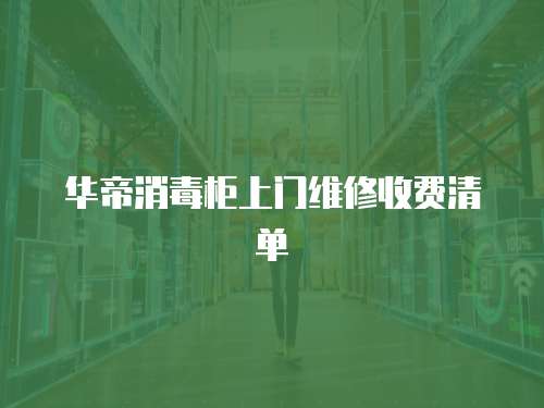 華帝消毒柜上門維修收費清單